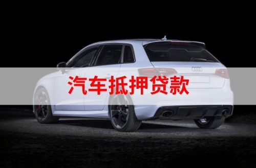 酉阳重庆汽车抵押贷款办理需要哪些条件