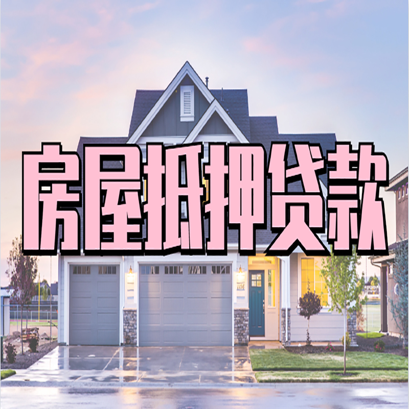 酉阳房子抵押贷款优势|房屋抵押贷款还款方式