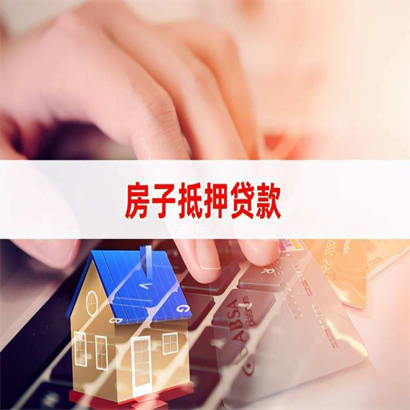 酉阳房子抵押贷款条件|酉阳房产抵押贷款