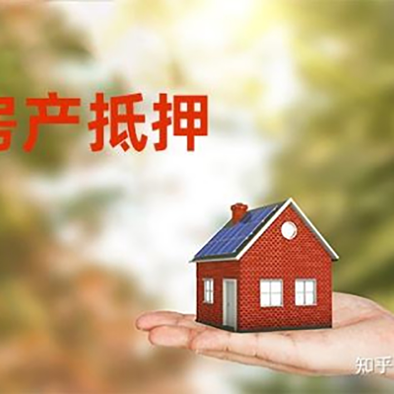 酉阳房屋二次抵押贷款办理的条件