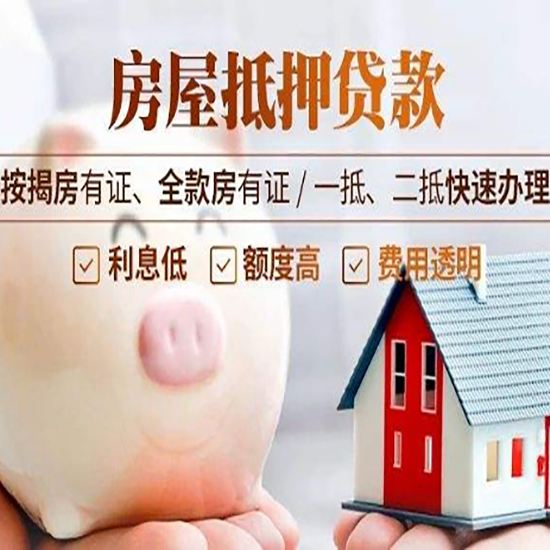 酉阳房产抵押贷款能贷多少钱？