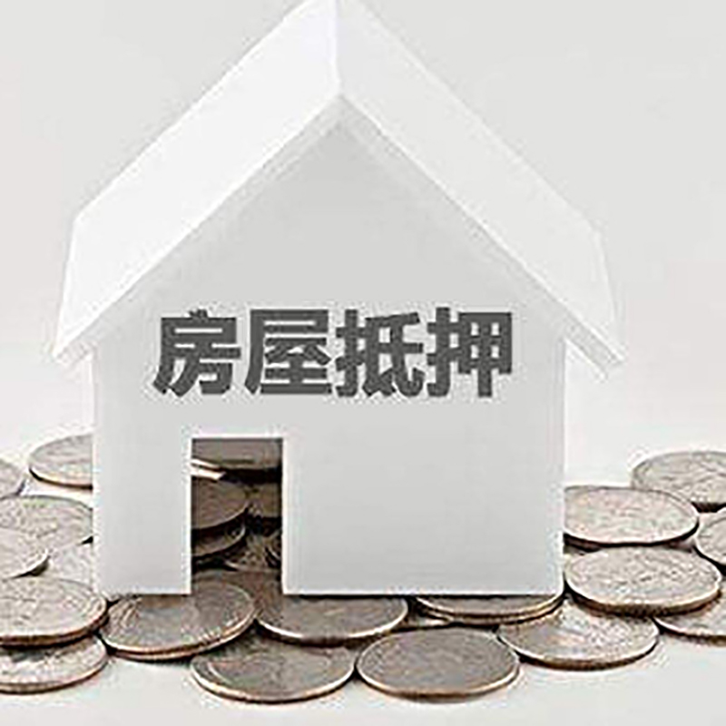 酉阳房产抵押贷款时间|银行房子抵押贷款|住房抵押贷款