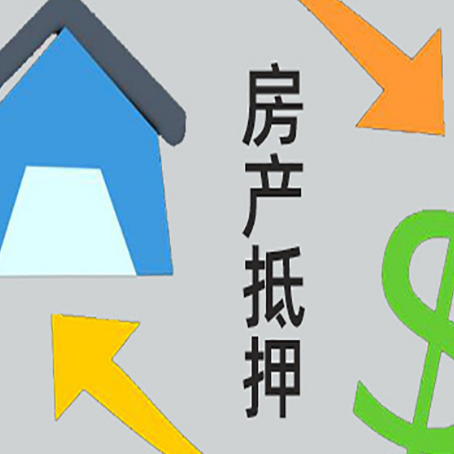 酉阳房屋抵押贷款可以贷多少钱?