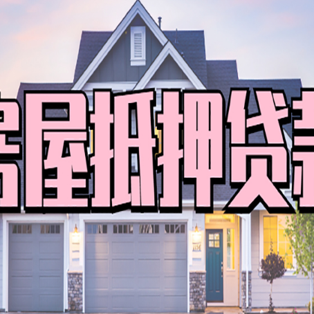 酉阳贷款买房审批要多久?